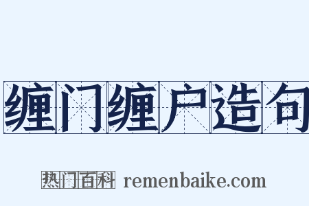 缠门缠户造句是什么意思的图片
